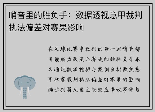哨音里的胜负手：数据透视意甲裁判执法偏差对赛果影响