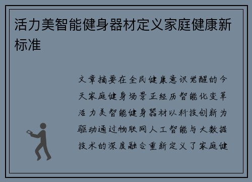 活力美智能健身器材定义家庭健康新标准