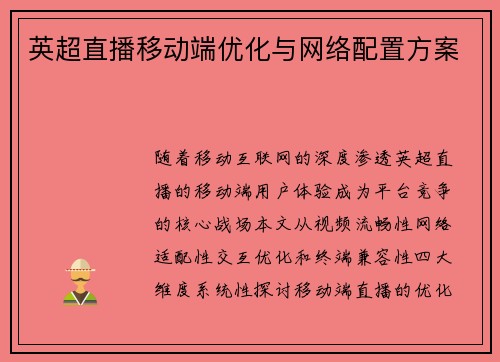 英超直播移动端优化与网络配置方案