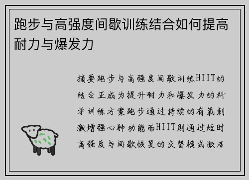 跑步与高强度间歇训练结合如何提高耐力与爆发力