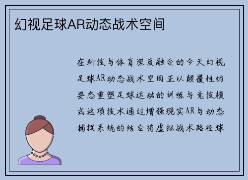 幻视足球AR动态战术空间