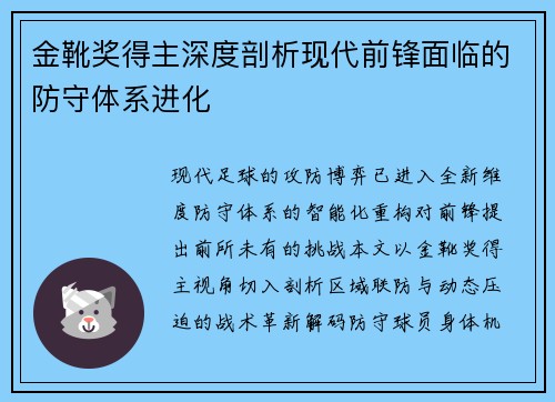金靴奖得主深度剖析现代前锋面临的防守体系进化