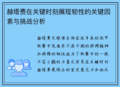 赫塔费在关键时刻展现韧性的关键因素与挑战分析