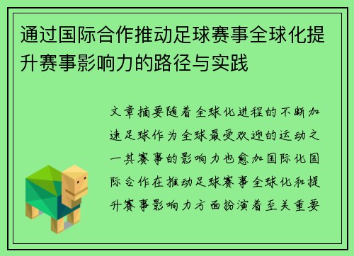通过国际合作推动足球赛事全球化提升赛事影响力的路径与实践