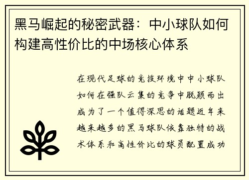 黑马崛起的秘密武器：中小球队如何构建高性价比的中场核心体系