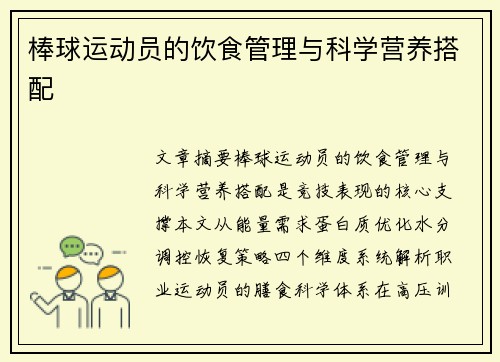 棒球运动员的饮食管理与科学营养搭配