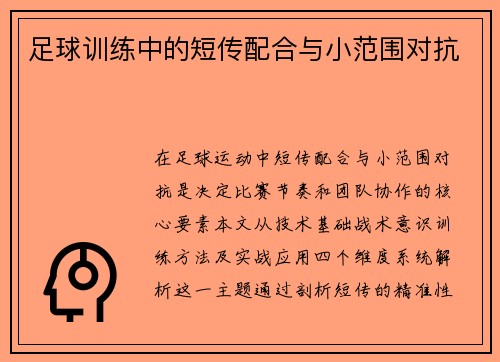 足球训练中的短传配合与小范围对抗