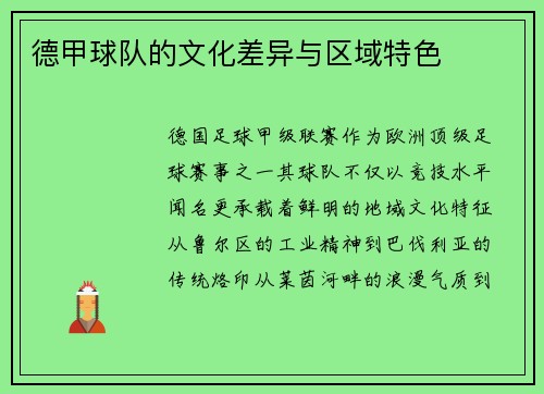 德甲球队的文化差异与区域特色