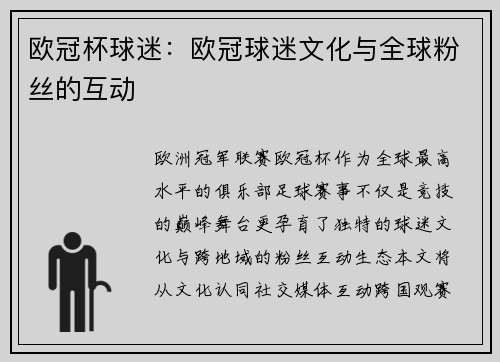 欧冠杯球迷：欧冠球迷文化与全球粉丝的互动