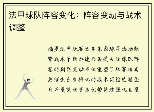 法甲球队阵容变化：阵容变动与战术调整
