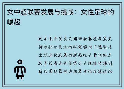 女中超联赛发展与挑战：女性足球的崛起