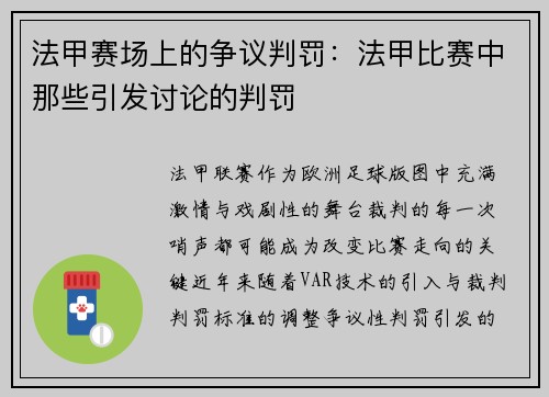 法甲赛场上的争议判罚：法甲比赛中那些引发讨论的判罚