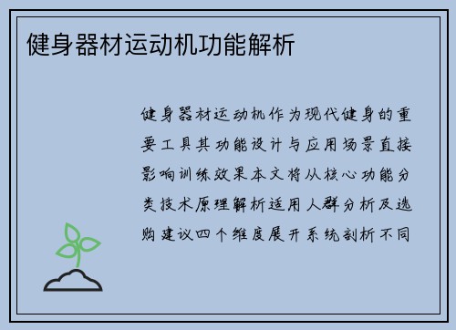 健身器材运动机功能解析