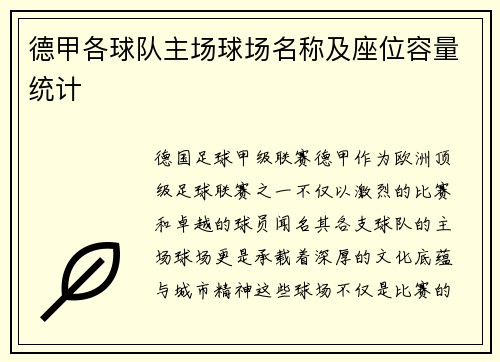 德甲各球队主场球场名称及座位容量统计