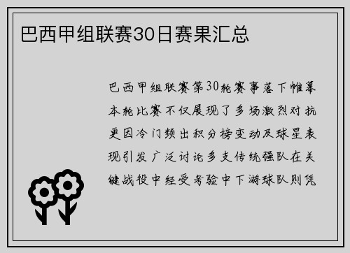 巴西甲组联赛30日赛果汇总