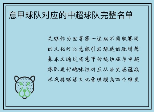 意甲球队对应的中超球队完整名单