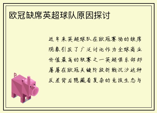 欧冠缺席英超球队原因探讨