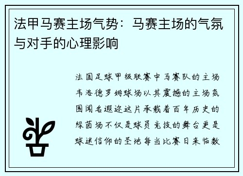 法甲马赛主场气势：马赛主场的气氛与对手的心理影响