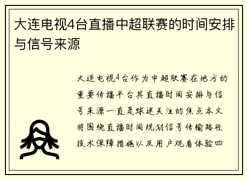 大连电视4台直播中超联赛的时间安排与信号来源