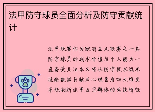 法甲防守球员全面分析及防守贡献统计