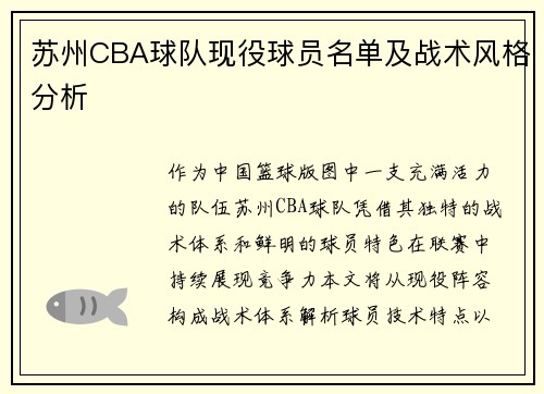 苏州CBA球队现役球员名单及战术风格分析