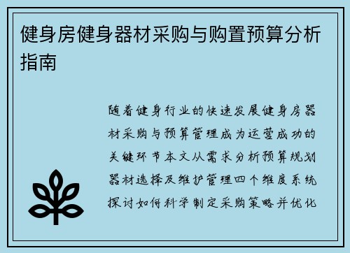 健身房健身器材采购与购置预算分析指南