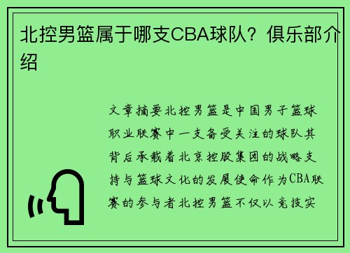 北控男篮属于哪支CBA球队？俱乐部介绍