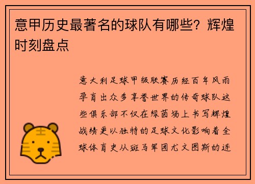 意甲历史最著名的球队有哪些？辉煌时刻盘点