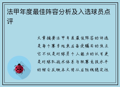 法甲年度最佳阵容分析及入选球员点评