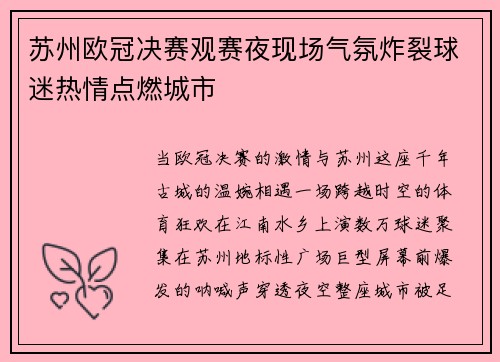 苏州欧冠决赛观赛夜现场气氛炸裂球迷热情点燃城市