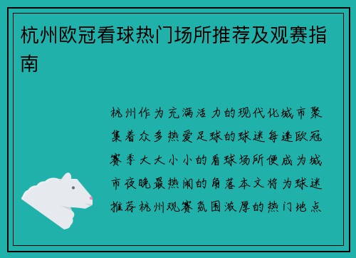 杭州欧冠看球热门场所推荐及观赛指南