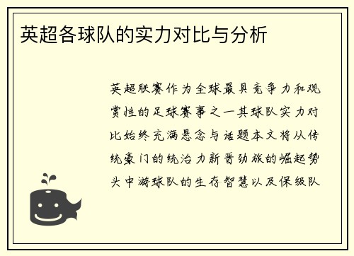 英超各球队的实力对比与分析
