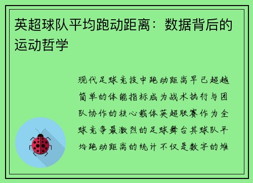 英超球队平均跑动距离：数据背后的运动哲学