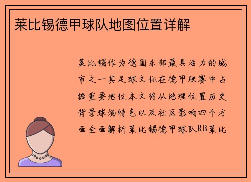 莱比锡德甲球队地图位置详解