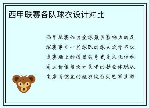 西甲联赛各队球衣设计对比