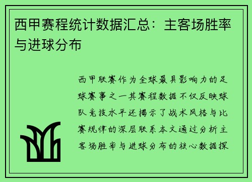 西甲赛程统计数据汇总：主客场胜率与进球分布