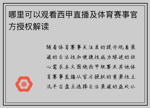 哪里可以观看西甲直播及体育赛事官方授权解读