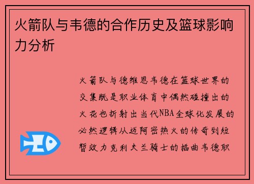 火箭队与韦德的合作历史及篮球影响力分析