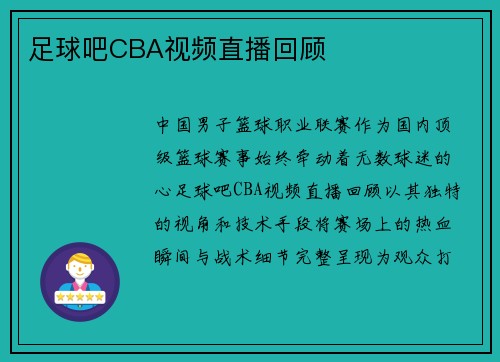 足球吧CBA视频直播回顾