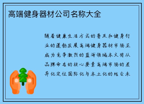 高端健身器材公司名称大全
