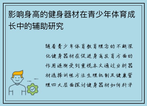 影响身高的健身器材在青少年体育成长中的辅助研究
