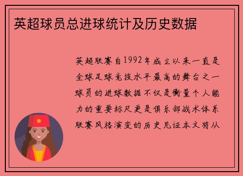 英超球员总进球统计及历史数据
