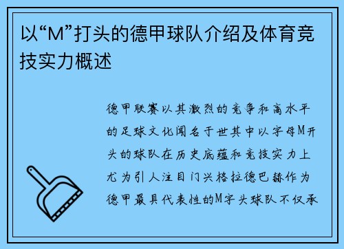 以“M”打头的德甲球队介绍及体育竞技实力概述