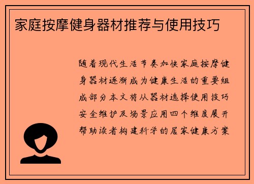 家庭按摩健身器材推荐与使用技巧