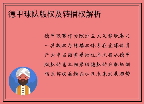 德甲球队版权及转播权解析