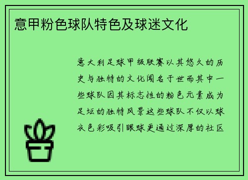 意甲粉色球队特色及球迷文化