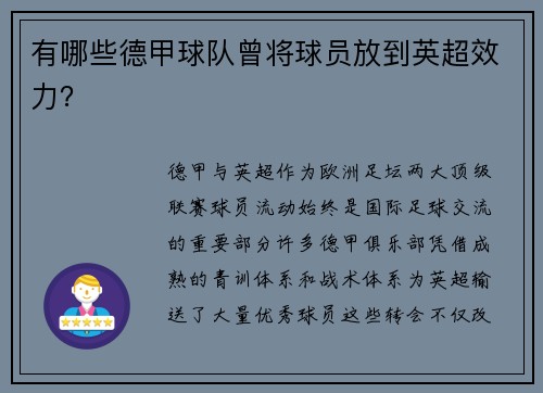 有哪些德甲球队曾将球员放到英超效力？
