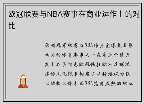 欧冠联赛与NBA赛事在商业运作上的对比