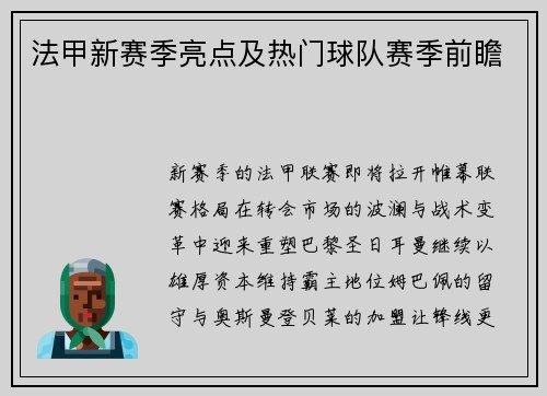 法甲新赛季亮点及热门球队赛季前瞻