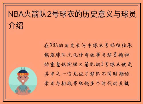 NBA火箭队2号球衣的历史意义与球员介绍